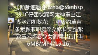 【新片速遞 】&nbsp;&nbsp;91C仔团伙漏网大神重出江湖老司机探花❤️酒店约草苗条素颜兼职卖淫女修长美腿紧致玉穴怀春少女翘臀以待[516MB/MP4/19:16]