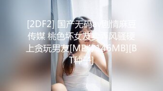 [2DF2] 国产无码av剧情麻豆传媒 桃色坏女友卖弄风骚硬上贪玩男友[MP4/146MB][BT种子]