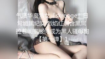 气质华裔熟女「skrooge」日常媚黑纪实 烈焰红唇含黑屌 拉着闺蜜服侍成为黑人骚母狗【第一弹】1