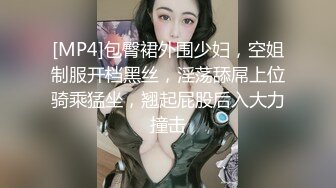 [MP4]包臀裙外围少妇，空姐制服开档黑丝，淫荡舔屌上位骑乘猛坐，翘起屁股后入大力撞击