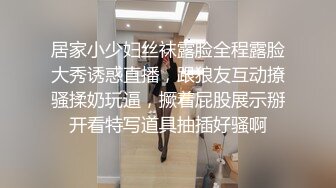 居家小少妇丝袜露脸全程露脸大秀诱惑直播，跟狼友互动撩骚揉奶玩逼，撅着屁股展示掰开看特写道具抽插好骚啊