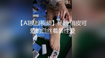 【AI换脸视频】杨颖 俏皮可爱的白丝着装性爱