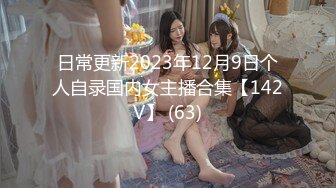 日常更新2023年12月9日个人自录国内女主播合集【142V】 (63)