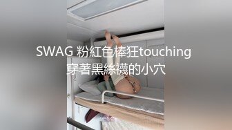 SWAG 粉紅色棒狂touching 穿著黑絲襪的小穴