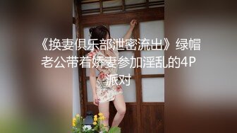 《换妻俱乐部泄密流出》绿帽老公带着娇妻参加淫乱的4P派对