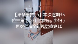 【果条果贷16】本次逾期35位主角（网红，学妹，少妇）再次打造全新视觉盛宴10