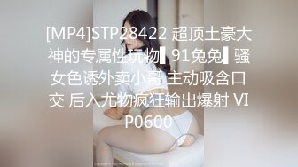 [MP4]STP28422 超顶土豪大神的专属性玩物▌91兔兔▌骚女色诱外卖小哥 主动吸含口交 后入尤物疯狂输出爆射 VIP0600