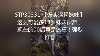 STP30331 【馒头逼粉妹妹】这么可爱多18岁妹妹裸舞，现在的00后真是疯狂！强烈推荐