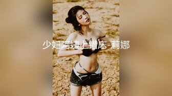 少妇阿姨上错床-莉娜