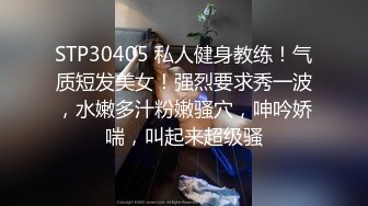 STP30405 私人健身教练！气质短发美女！强烈要求秀一波，水嫩多汁粉嫩骚穴，呻吟娇喘，叫起来超级骚