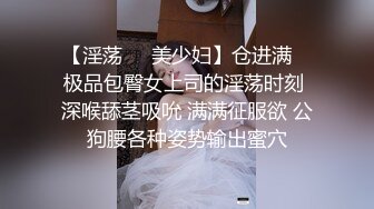 【淫荡❤️美少妇】仓进满✨ 极品包臀女上司的淫荡时刻 深喉舔茎吸吮 满满征服欲 公狗腰各种姿势输出蜜穴