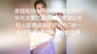 家庭电脑中毒摄像头被控偸拍中年夫妻造爱激情程度堪比年轻人阿姨保养不错粉色T裤一线天BB和稀疏阴毛内射完再用录像机拍