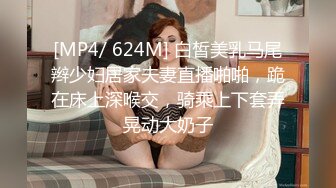 [MP4/ 624M] 白皙美乳马尾辫少妇居家夫妻直播啪啪，跪在床上深喉交，骑乘上下套弄晃动大奶子