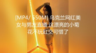 [MP4/ 550M] 乌克兰网红美女与男友直播 这漂亮的小菊花不玩肛交可惜了