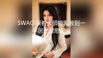 SWAG 保養大師擦乳液到一半居然慰慰起來