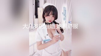 大几岁的姐姐 她很舒服