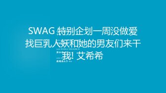 SWAG 特别企划一周没做爱找巨乳人妖和她的男友们来干我! 艾希希