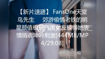 【新片速遞】 FansOne天堂鸟先生❤️郊游偷情老铁的明星颜值极品气质女友操得她表情销魂呻吟刺激[444MB/MP4/29:08]