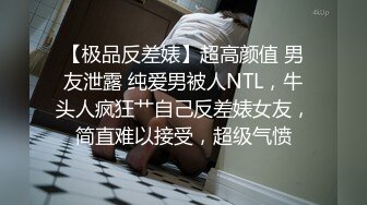 【极品反差婊】超高颜值 男友泄露 纯爱男被人NTL，牛头人疯狂艹自己反差婊女友，简直难以接受，超级气愤