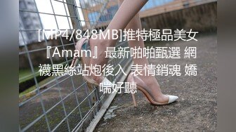 [MP4/848MB]推特極品美女『Amam』最新啪啪甄選 網襪黑絲站炮後入 表情銷魂 嬌喘好聽