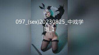 097_(sex)20230825_中戏学姐_1