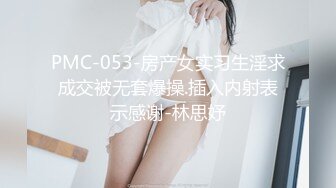 PMC-053-房产女实习生淫求成交被无套爆操.插入内射表示感谢-林思妤