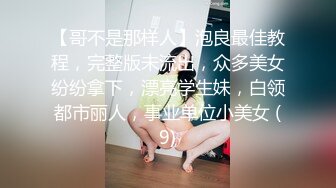 【哥不是那样人】泡良最佳教程，完整版未流出，众多美女纷纷拿下，漂亮学生妹，白领都市丽人，事业单位小美女 (9)