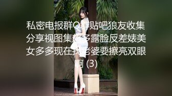 私密电报群Q群贴吧狼友收集分享视图集超多露脸反差婊美女多多现在找老婆要擦亮双眼啊 (3)