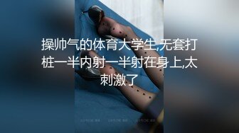 操帅气的体育大学生,无套打桩一半内射一半射在身上,太刺激了