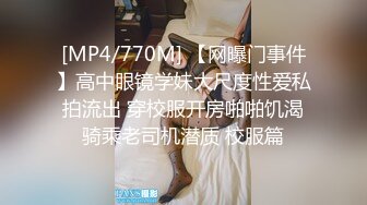 [MP4/770M] 【网曝门事件】高中眼镜学妹大尺度性爱私拍流出 穿校服开房啪啪饥渴骑乘老司机潜质 校服篇