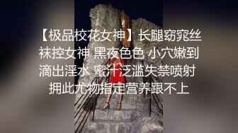 【极品校花女神】长腿窈窕丝袜控女神 黑夜色色 小穴嫩到滴出淫水 蜜汁泛滥失禁喷射 拥此尤物指定营养跟不上