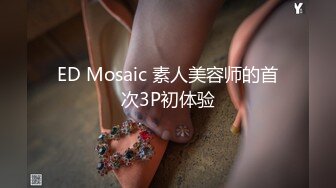 ED Mosaic 素人美容师的首次3P初体验