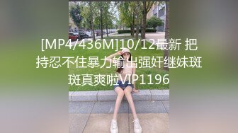 [MP4/436M]10/12最新 把持忍不住暴力输出强奸继妹斑斑真爽啦VIP1196