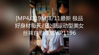 [MP4/319M]8/11最新 极品好身材每天八公里运动型美女丝袜自慰劲爆VIP1196