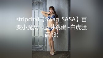 stripchat【Swag_SASA】百变小魔女~!蓝芽跳蛋~白虎骚逼 (3)