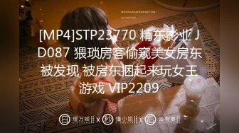 [MP4]STP23770 精东影业 JD087 猥琐房客偷窥美女房东被发现 被房东捆起来玩女王游戏 VIP2209