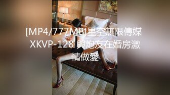 [MP4/777MB]星空無限傳媒 XKVP-128 與炮友在婚房激情做愛