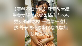 【雲盤不慎泄密】零零後大學生美女張美花穿著情趣內衣被男友調教吃屌 一邊草一邊打臉 外表清純原來內心風騷無比 原版高清