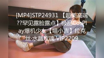 [MP4]STP24931 【超美高端??罕见露脸露点】极品CosPlay爆机少女【喵小吉】拉克丝·水晶玫瑰 VIP2209