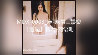 MDX-0003_麻豆x爵士娛樂「邂逅」官网-刘语珊