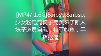 [MP4/ 1.6G]&nbsp;&nbsp;少女粉电竞椅子完美来了新人妹子道具自慰，特写鲍鱼，手指抠逼