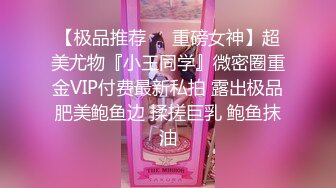 【极品推荐❤️重磅女神】超美尤物『小王同学』微密圈重金VIP付费最新私拍 露出极品肥美鲍鱼边 揉搓巨乳 鲍鱼抹油