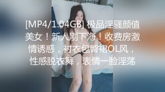 [MP4/1.04GB] 极品淫骚颜值美女！新人刚下海！收费房激情诱惑，衬衣包臀裙OL风，性感脱衣舞，表情一脸淫荡