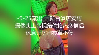 -9-25流出❤️新台酒店安防摄像头上帝视角偷拍热恋情侣休息开房日夜草不停