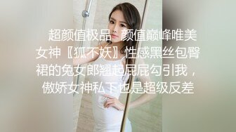 ✿超颜值极品✿颜值巅峰唯美女神〖狐不妖〗性感黑丝包臀裙的兔女郎翘起屁屁勾引我，傲娇女神私下也是超级反差