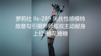 萝莉社 lls-289 黑丝性感模特故意勾引摄影师叔叔主动献身上位-棉花糖糖