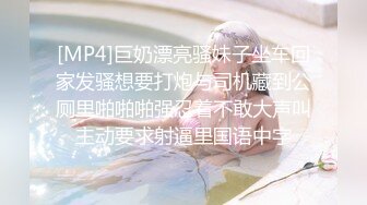 [MP4]巨奶漂亮骚妹子坐车回家发骚想要打炮与司机藏到公厕里啪啪啪强忍着不敢大声叫主动要求射逼里国语中字