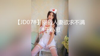 【JD078】闷骚人妻欲求不满 #王小思