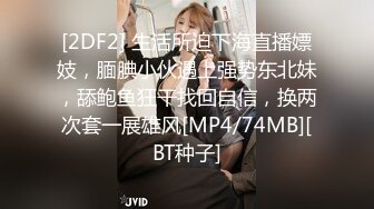 [2DF2] 生活所迫下海直播嫖妓，腼腆小伙遇上强势东北妹，舔鲍鱼狂干找回自信，换两次套一展雄风[MP4/74MB][BT种子]