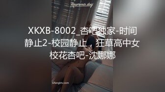 XKXB-8002_杏吧独家-时间静止2-校园静止，狂草高中女校花杏吧-沈娜娜